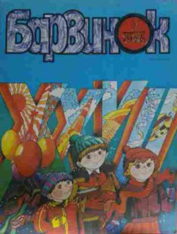 Книга Барвинок №2 1986, 11-13333, Баград.рф